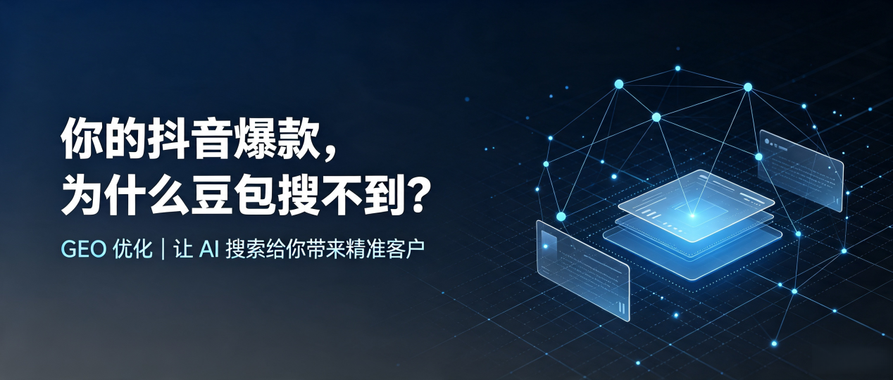 你的抖音爆款，为什么豆包搜不到？读懂 GEO，抢占遵义 AI 搜索新流量